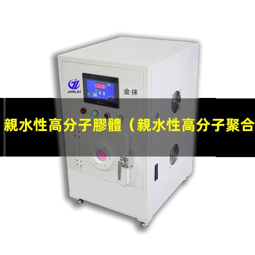 親水性高分子膠體