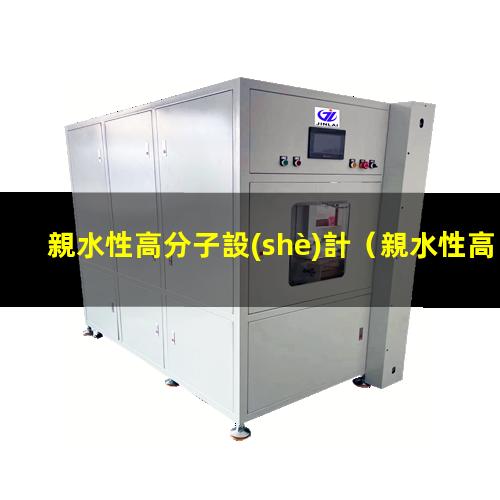 親水性高分子設(shè)計