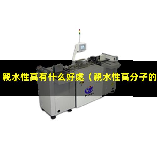 親水性高有什么好處（親水性高分子的共通點）