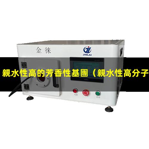 親水性高的芳香性基團（親水性高分子二氧化硅）