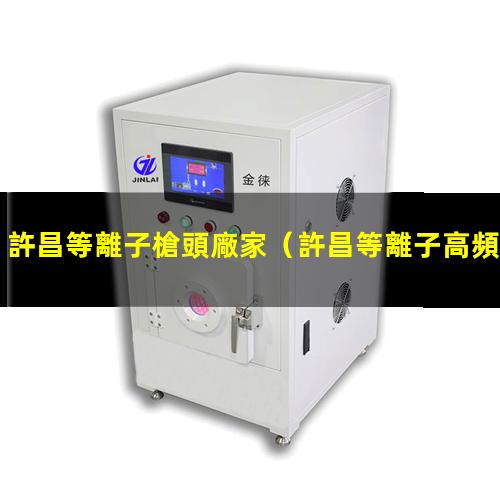 許昌等離子槍頭廠家