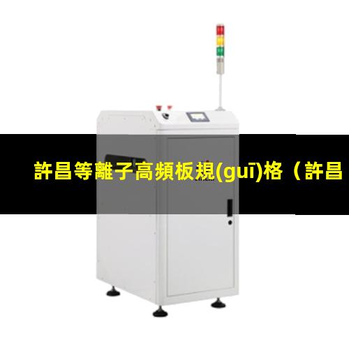 許昌等離子高頻板規(guī)格
