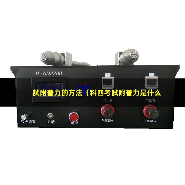 試附著力的方法