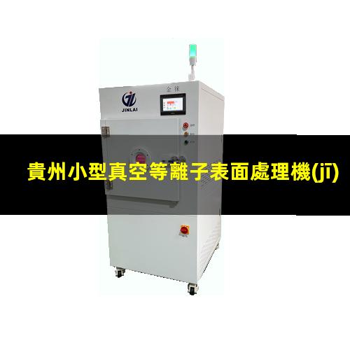 貴州小型真空等離子表面處理機(jī)廠家