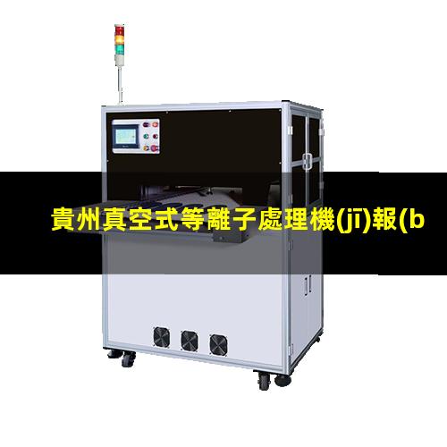 貴州真空式等離子處理機(jī)報(bào)價(jià)