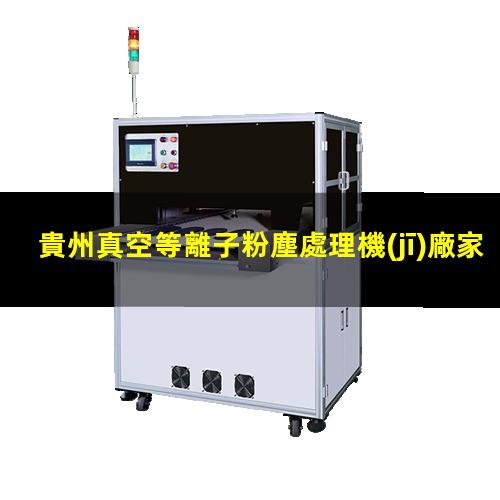 貴州真空等離子粉塵處理機(jī)廠家