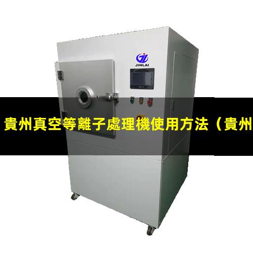 貴州真空等離子處理機使用方法