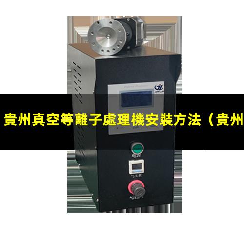 貴州真空等離子處理機安裝方法