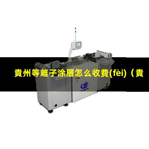 貴州等離子涂層怎么收費(fèi)