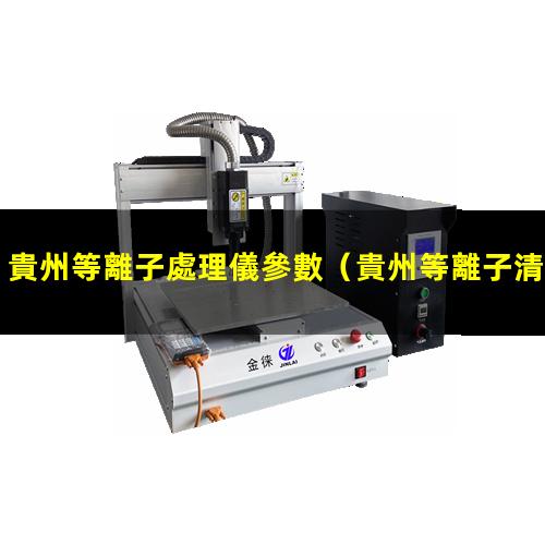 貴州等離子處理儀參數