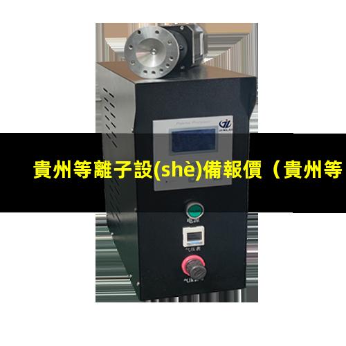 貴州等離子設(shè)備報價
