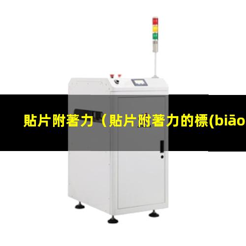 貼片附著力