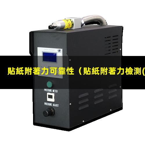 貼紙附著力可靠性
