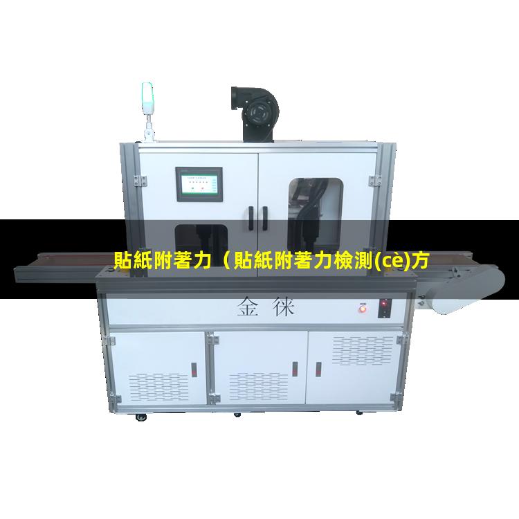貼紙附著力