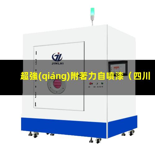 超強(qiáng)附著力自噴漆
