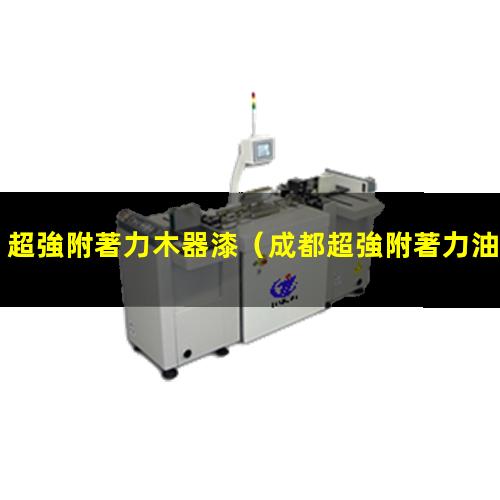 超強附著力木器漆