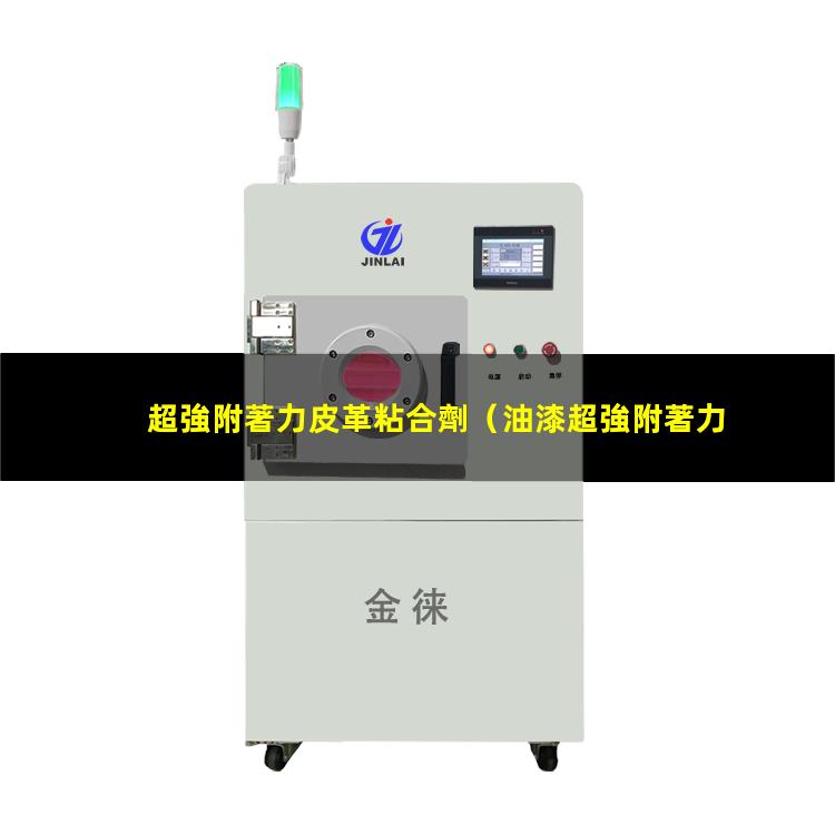 超強附著力皮革粘合劑