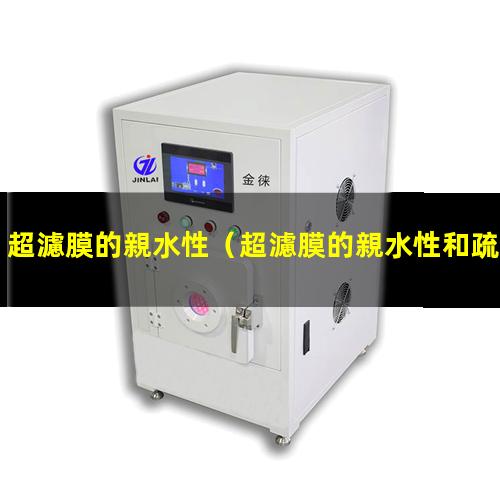 超濾膜的親水性