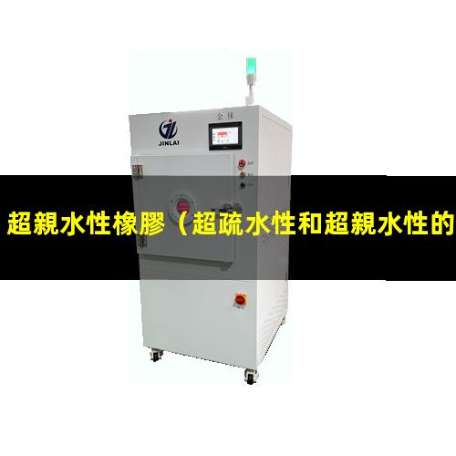 超親水性橡膠（超疏水性和超親水性的區(qū)別）超親水性材料