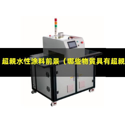 超親水性涂料前景