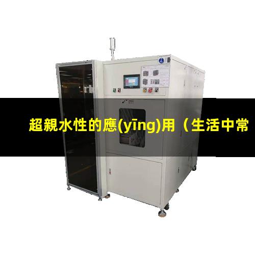 超親水性的應(yīng)用