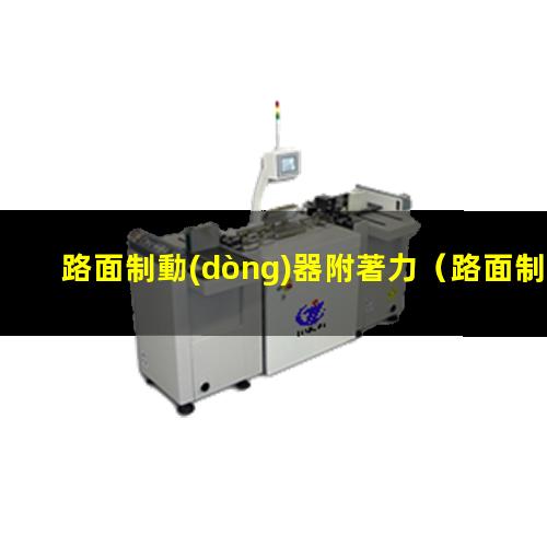 路面制動(dòng)器附著力