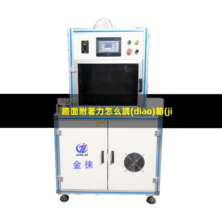 路面附著力怎么調(diào)節(jié)