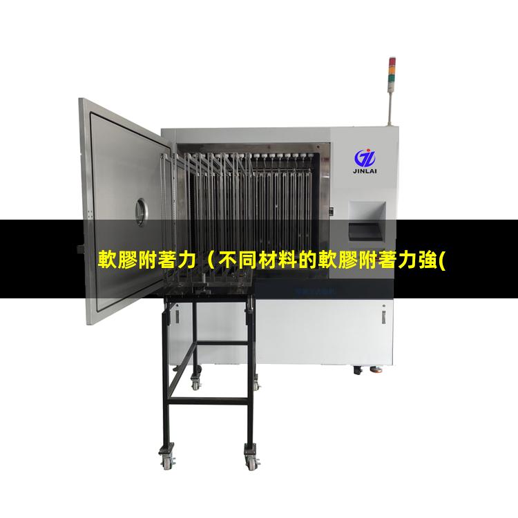 軟膠附著力