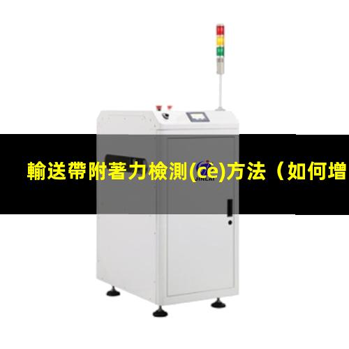 輸送帶附著力檢測(cè)方法
