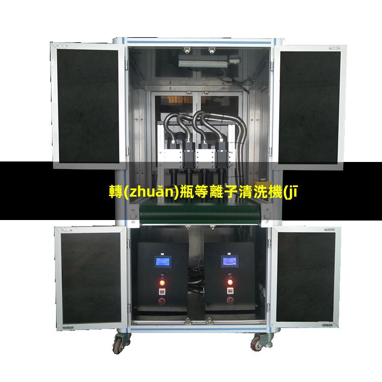 轉(zhuǎn)瓶等離子清洗機(jī)公司