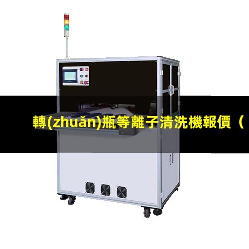 轉(zhuǎn)瓶等離子清洗機報價