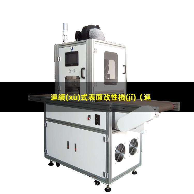 連續(xù)式表面改性機(jī)