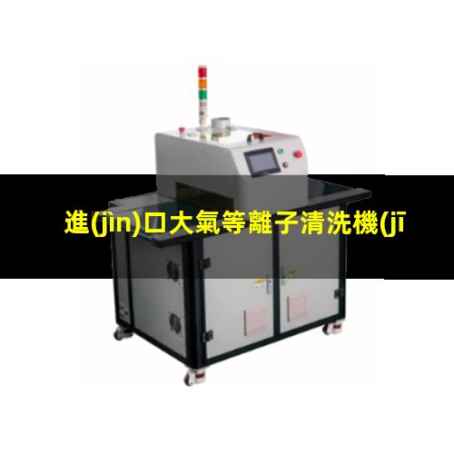 進(jìn)口大氣等離子清洗機(jī)