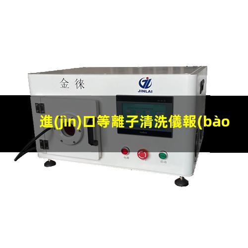 進(jìn)口等離子清洗儀報(bào)價(jià)