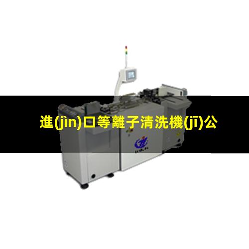 進(jìn)口等離子清洗機(jī)公司