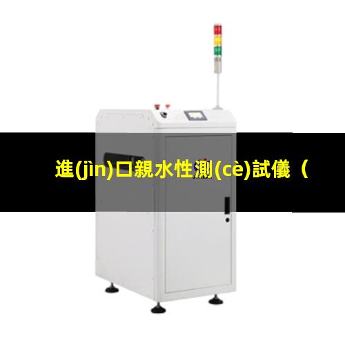進(jìn)口親水性測(cè)試儀