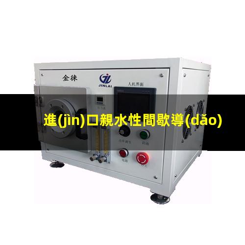 進(jìn)口親水性間歇導(dǎo)尿管
