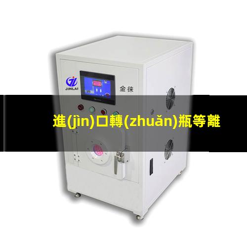 進(jìn)口轉(zhuǎn)瓶等離子清洗機(jī)