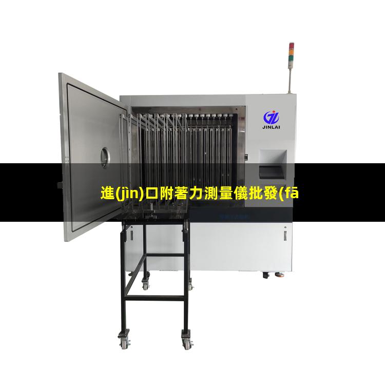 進(jìn)口附著力測量儀批發(fā)