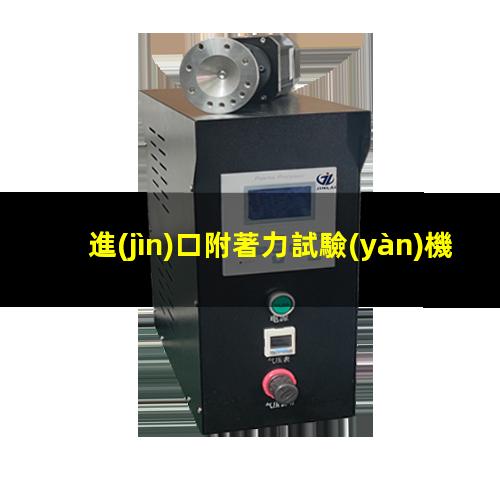 進(jìn)口附著力試驗(yàn)機(jī)價(jià)格
