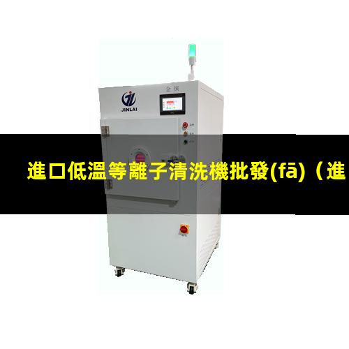 進口低溫等離子清洗機批發(fā)