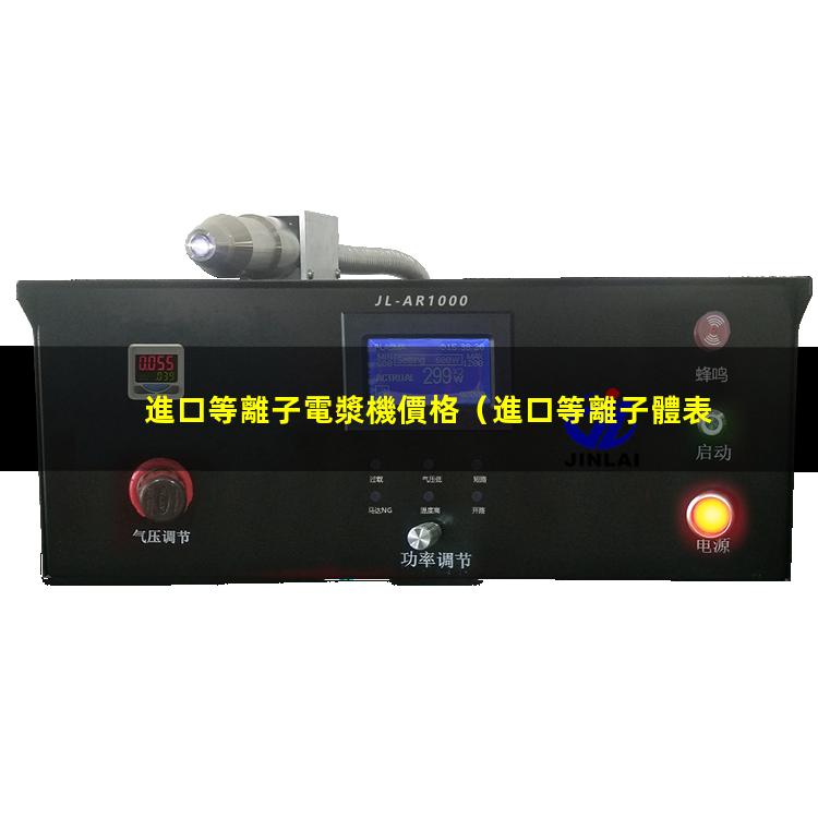 進口等離子電漿機價格