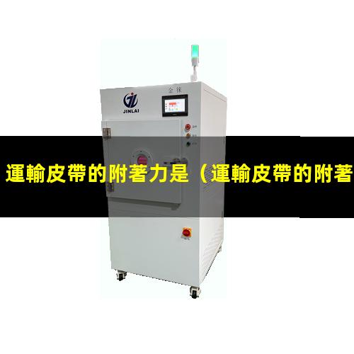 運輸皮帶的附著力是
