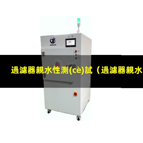 過濾器親水性測(cè)試