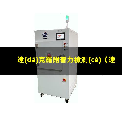 達(dá)克羅附著力檢測(cè)