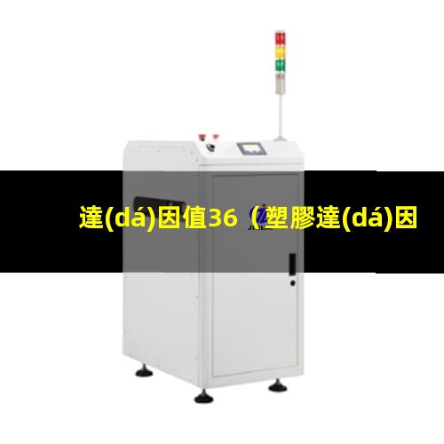 達(dá)因值36