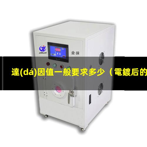 達(dá)因值一般要求多少