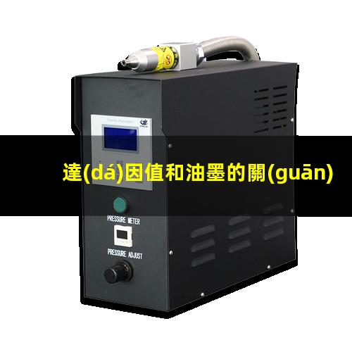 達(dá)因值和油墨的關(guān)系