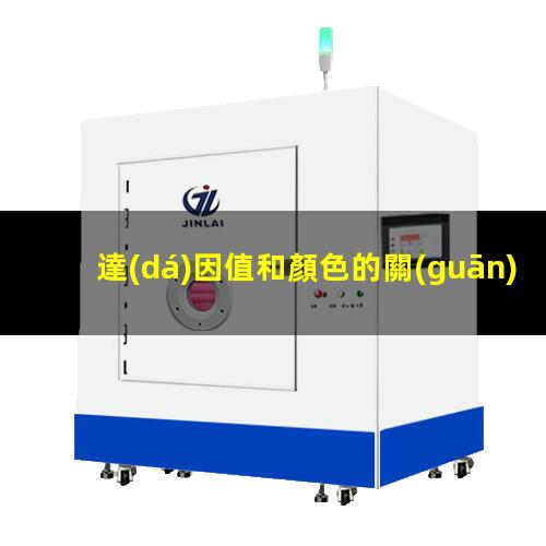 達(dá)因值和顏色的關(guān)系（達(dá)因值和粗糙度有關(guān)系）