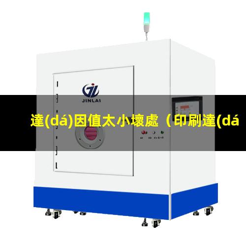 達(dá)因值太小壞處